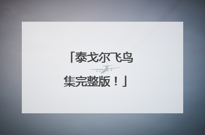 泰戈尔飞鸟集完整版！