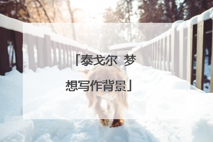 泰戈尔 梦想写作背景