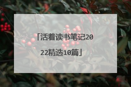 活着读书笔记2022精选10篇