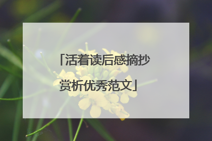 活着读后感摘抄赏析优秀范文