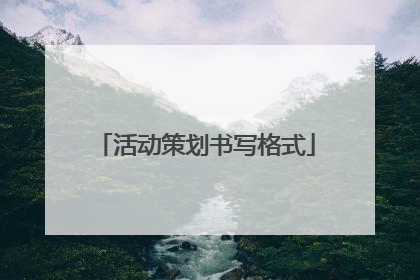 活动策划书写格式