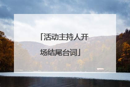 活动主持人开场结尾台词