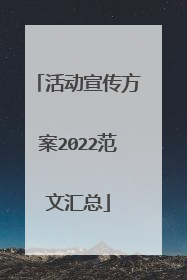 活动宣传方案2022范文汇总