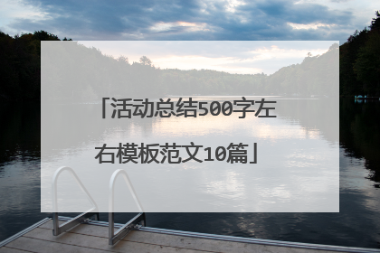 活动总结500字左右模板范文10篇