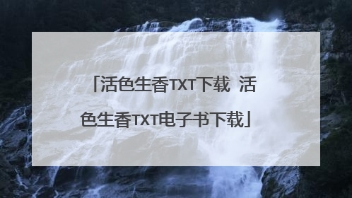 活色生香TXT下载 活色生香TXT电子书下载