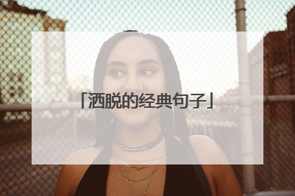洒脱的经典句子