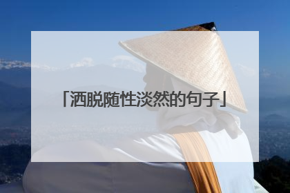 洒脱随性淡然的句子