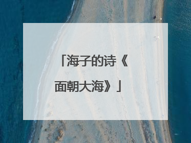 海子的诗《面朝大海》