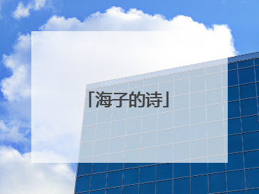 海子的诗