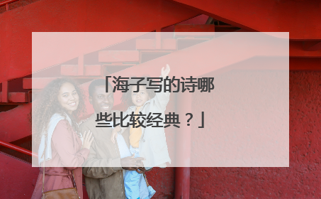 海子写的诗哪些比较经典？
