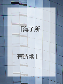 海子所有诗歌