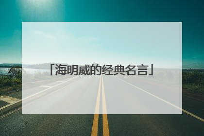 海明威的经典名言