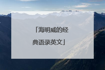 海明威的经典语录英文