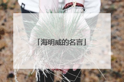 海明威的名言