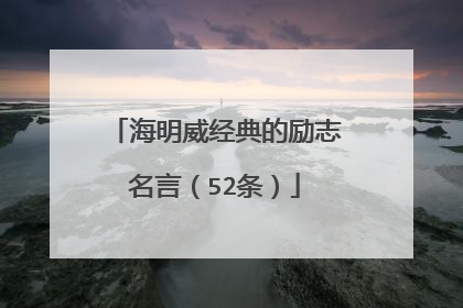 海明威经典的励志名言（52条）
