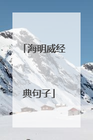 海明威经典句子