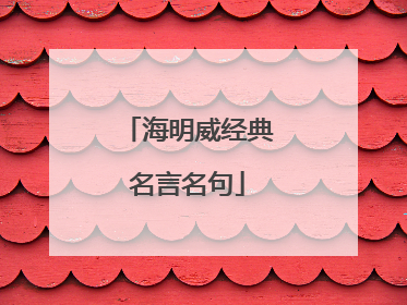 海明威经典名言名句