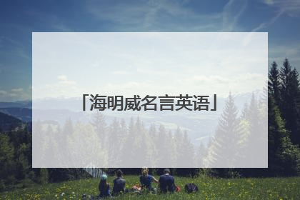 海明威名言英语