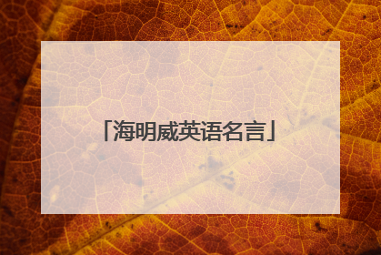 海明威英语名言
