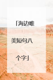 海边唯美短句八个字