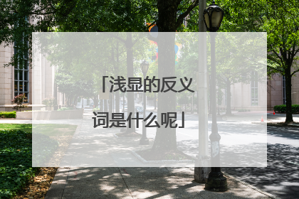 浅显的反义词是什么呢