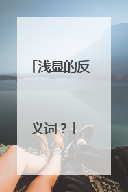 浅显的反义词?