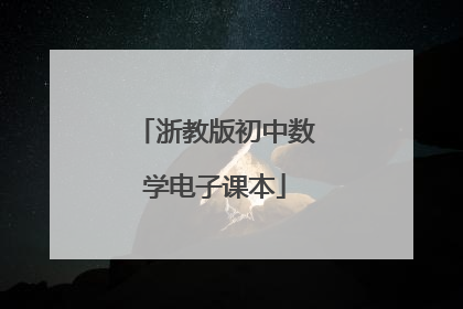 浙教版初中数学电子课本