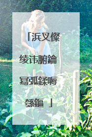 浜叉儏绫讳腑鑰冩弧鍒嗕綔鏂�