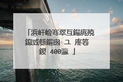 浜屽崄骞翠互鍚庣殑鎴戜綔鏂囪�ユ�庝箞鍐�400瀛�