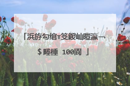 浜斿勾绾т笅鍐屾暟瀛﹁�$畻棰�100閬�
