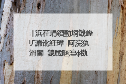 浜茬埍鐨勭埛鐖峰ザ濂讹紝璋㈣阿浣犱滑闄�鎴戦暱澶ф槸浠�涔堝効姝�