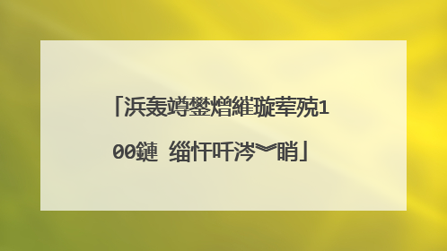 浜轰竴鐢熷繀璇荤殑100鏈�缁忓吀涔︾睄