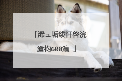 浠ュ垢绂忓啓浣滄枃600瀛�