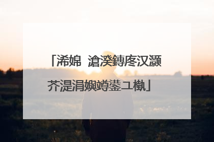 浠婂�滄湀鏄庝汉灏芥湜涓嬩竴鍙ユ槸