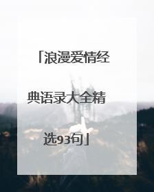 浪漫爱情经典语录大全精选93句