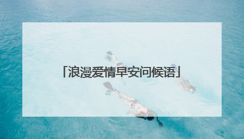 浪漫爱情早安问候语