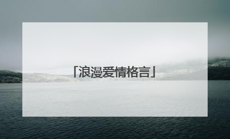 浪漫爱情格言