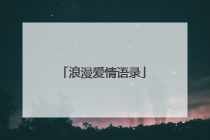 浪漫爱情语录