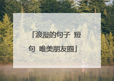 浪漫的句子 短句 唯美朋友圈