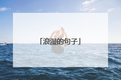 浪漫的句子