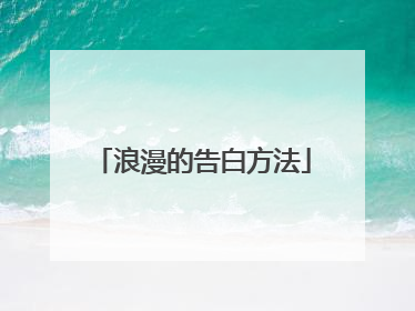浪漫的告白方法
