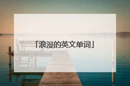 浪漫的英文单词