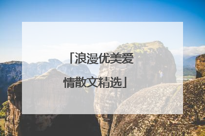 浪漫优美爱情散文精选