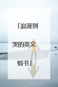 浪漫到哭的英文情书