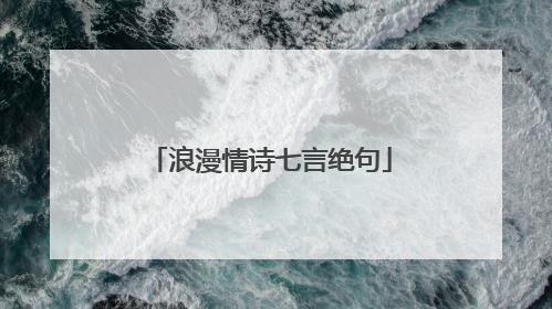浪漫情诗七言绝句