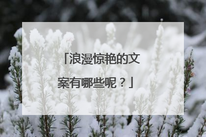 浪漫惊艳的文案有哪些呢？
