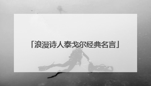浪漫诗人泰戈尔经典名言