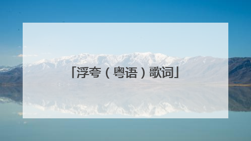 浮夸（粤语）歌词