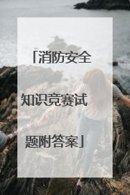 消防安全知识竞赛试题附答案