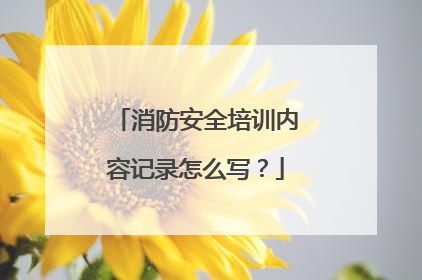消防安全培训内容记录怎么写?